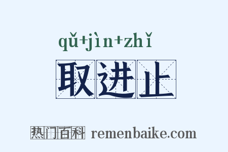 取进止是什么意思的图片